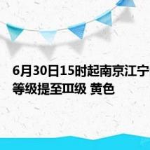 6月30日15时起南京江宁区防汛等级提至III级 黄色