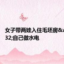 女子带两娃入住毛坯房&#32;自己做水电