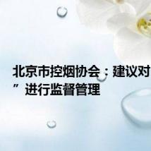 北京市控烟协会：建议对“烟卡”进行监督管理