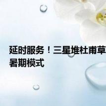 延时服务!三星堆杜甫草堂开启暑期模式
