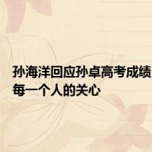 孙海洋回应孙卓高考成绩:谢谢每一个人的关心