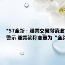 *ST全新:股票交易撤销退市风险警示 股票简称变更为“全新好”
