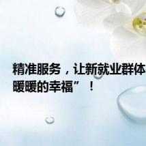 精准服务,让新就业群体感受“暖暖的幸福”!