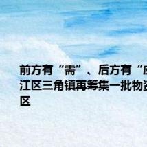 前方有“需”、后方有“应”!梅江区三角镇再筹集一批物资支援灾区