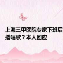 上海三甲医院专家下班后为何直播唱歌?本人回应