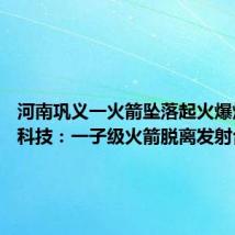 河南巩义一火箭坠落起火爆炸 天兵科技:一子级火箭脱离发射台