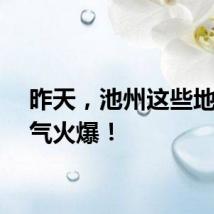 昨天，池州这些地方人气火爆！