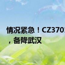 情况紧急!CZ3701航班,备降武汉