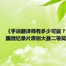 《手语翻译师有多少可能?》获中国微纪录片原创大赛二等奖