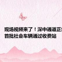 现场视频来了!深中通道正式通车 首批社会车辆通过收费站