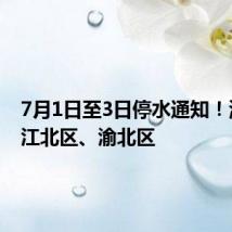 7月1日至3日停水通知！涉重庆江北区、渝北区