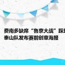 费南多缺席“鲁京大战”踩场训练，泰山队发布赛前创意海报