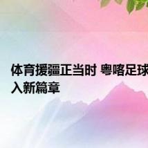体育援疆正当时 粤喀足球合作迈入新篇章