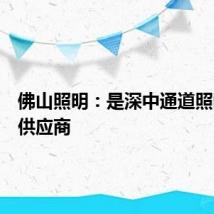 佛山照明:是深中通道照明设备供应商