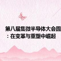 第八届集微半导体大会圆满落幕:在变革与重塑中崛起