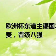 欧洲杯东道主德国2-0丹麦,晋级八强