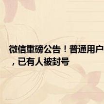 微信重磅公告!普通用户别参与,已有人被封号