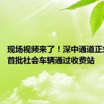 现场视频来了！深中通道正式通车 首批社会车辆通过收费站