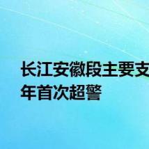 长江安徽段主要支流今年首次超警