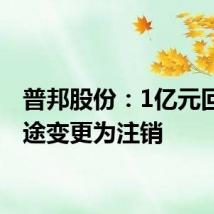 普邦股份：1亿元回购用途变更为注销