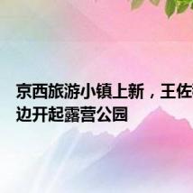 京西旅游小镇上新,王佐稻田画边开起露营公园