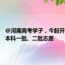 @河南高考学子,今起开始填报本科一批、二批志愿