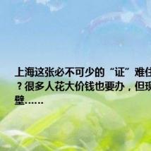 上海这张必不可少的“证”难住了多少人？很多人花大价钱也要办，但现实屡屡碰壁……