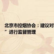 北京市控烟协会:建议对“烟卡”进行监督管理