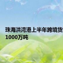 珠海洪湾港上半年跨境货运突破1000万吨