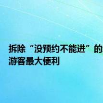 拆除“没预约不能进”的墙,给游客最大便利