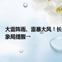 大雷阵雨、雷暴大风!长春市气象局提醒→