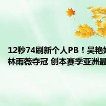 12秒74刷新个人PB!吴艳妮力压林雨薇夺冠 创本赛季亚洲最佳成绩