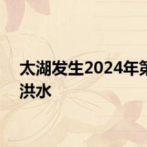 太湖发生2024年第1号洪水