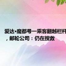 爱达·魔都号一乘客翻越栏杆后落海,邮轮公司:仍在搜救