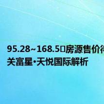 95.28~168.5㎡房源售价待定 城关富星·天悦国际解析