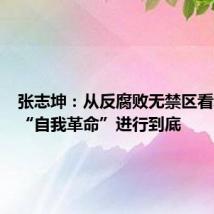 张志坤:从反腐败无禁区看怎样将“自我革命”进行到底