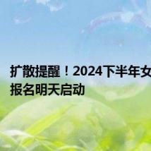 扩散提醒！2024下半年女兵应征报名明天启动