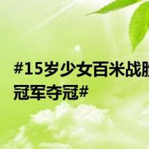 #15岁少女百米战胜亚运冠军夺冠#