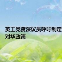 英工党资深议员呼吁制定更细致对华政策