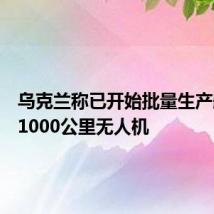 乌克兰称已开始批量生产航程超1000公里无人机