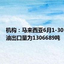 机构:马来西亚6月1-30日棕榈油出口量为1306689吨