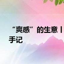 “爽感”的生意丨记者手记