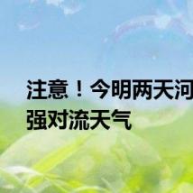 注意！今明两天河南有强对流天气
