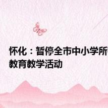 怀化:暂停全市中小学所有线下教育教学活动