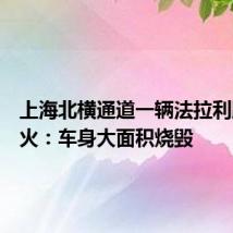 上海北横通道一辆法拉利跑车起火:车身大面积烧毁