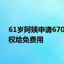 61岁阿姨申请670件版权给免费用