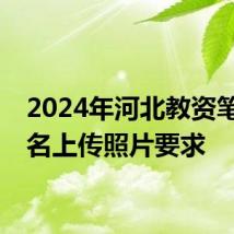 2024年河北教资笔试报名上传照片要求