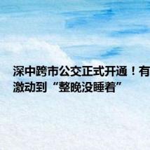 深中跨市公交正式开通！有体验官激动到“整晚没睡着”