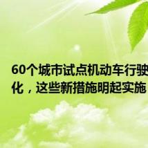 60个城市试点机动车行驶证电子化,这些新措施明起实施