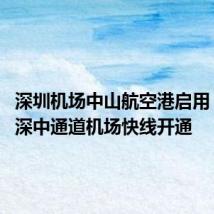 深圳机场中山航空港启用 两条跨深中通道机场快线开通